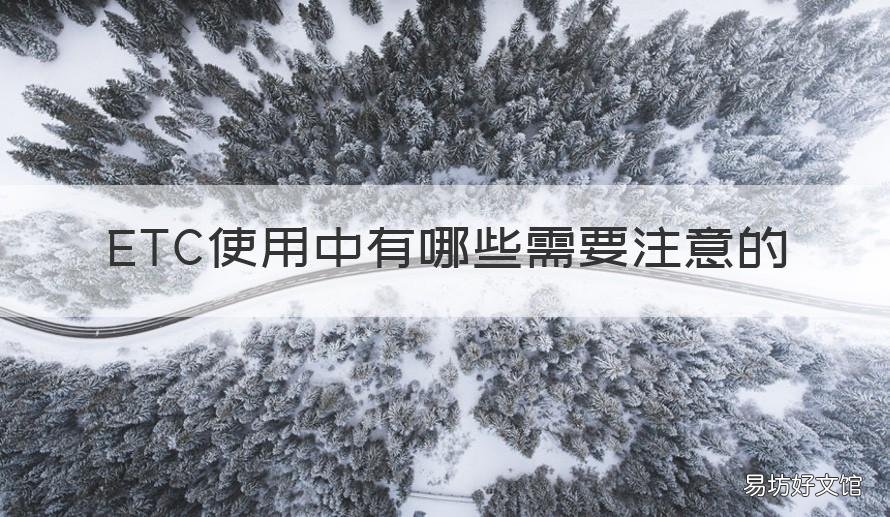 ETC使用中有哪些需要注意的