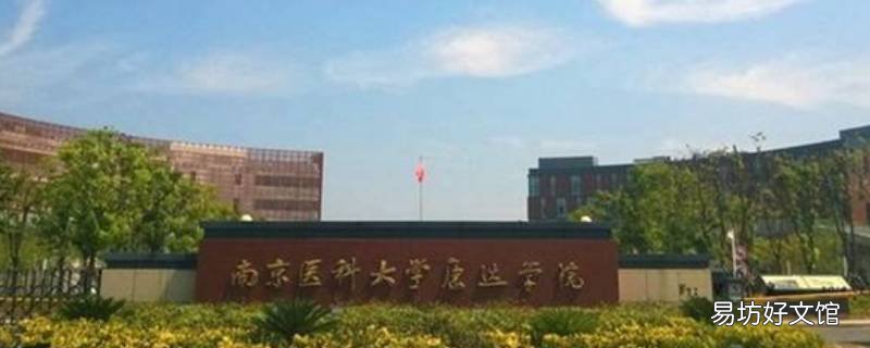 南京医科大学康达学院是二本吗 南京医科大学康达学院属于几本