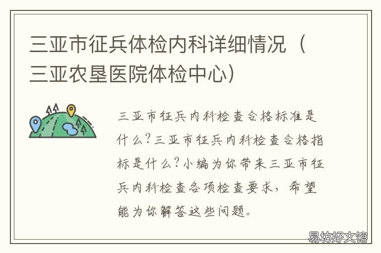 三亚市征兵体检内科详细情况 三亚市征兵体检内科详细情况介绍