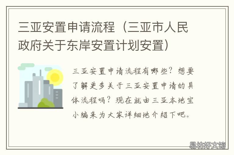 三亚安置申请流程 三亚安置区怎么入户口本