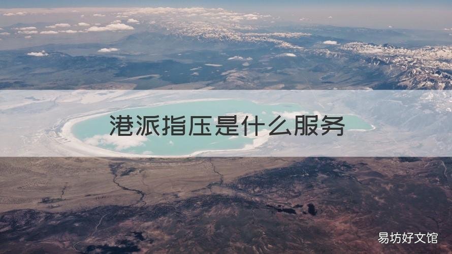 港派指压是什么服务 杭州港派指压