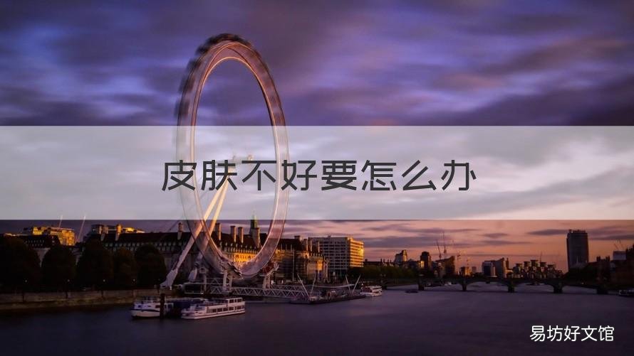 皮肤不好要怎么办 皮肤不好要怎么办才能改善