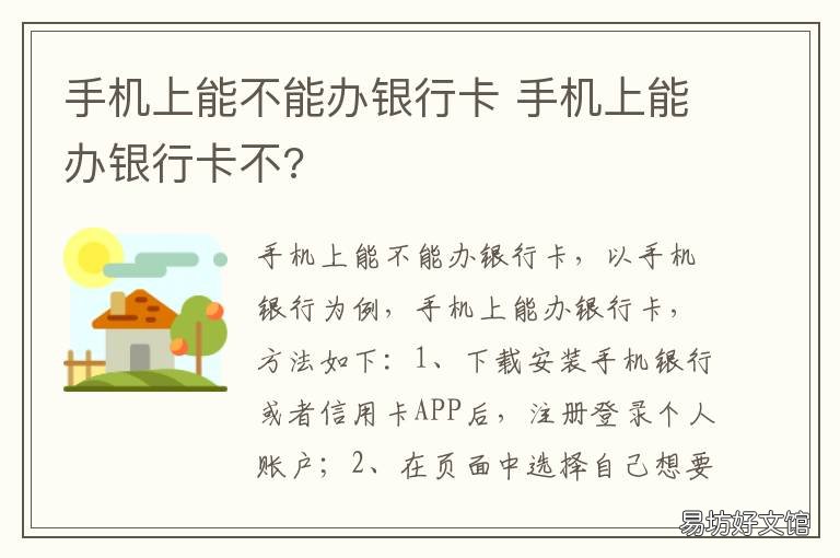 手机上能不能办银行卡 手机能不能办银行卡短信