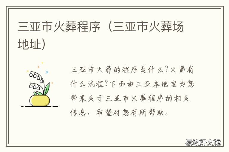 三亚市火葬程序 三亚市殡葬管理服务中心