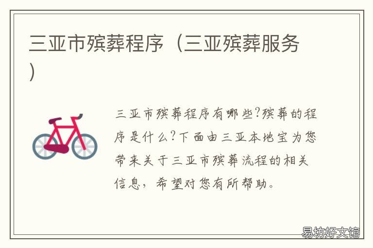 三亚市殡葬程序 三亚殡葬收费明细
