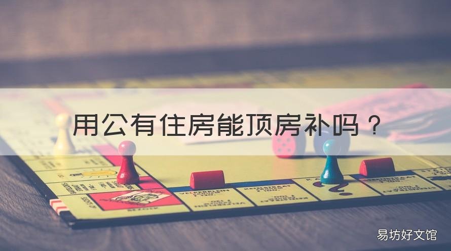 用公有住房能顶房补吗