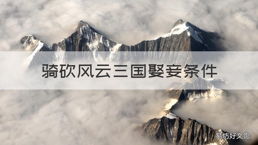骑砍风云三国娶妾条件 骑马与砍杀风云三国如何纳妾