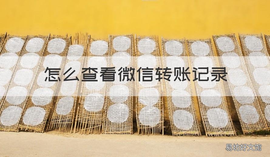 怎么查看微信转账记录 怎么查看微信转账记录能不能删除