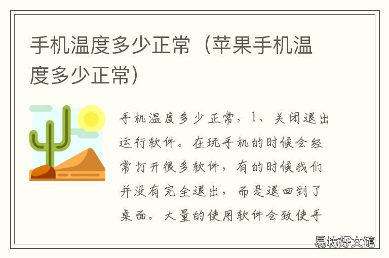 手机温度多少正常 手机温度多少正常范围
