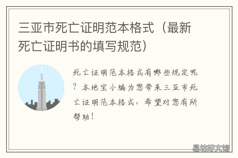 三亚市死亡证明范本格式 死亡证明格式亡证明书样本