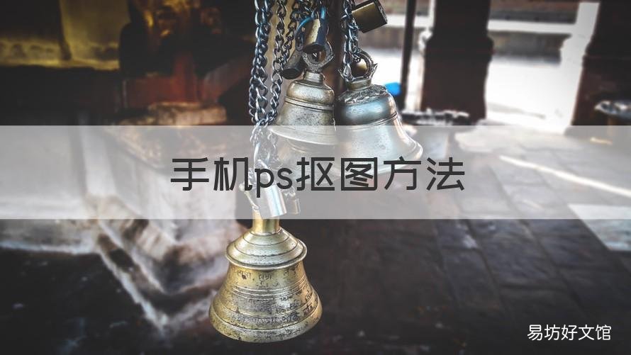 手机ps抠图方法 手机ps抠图教程图解