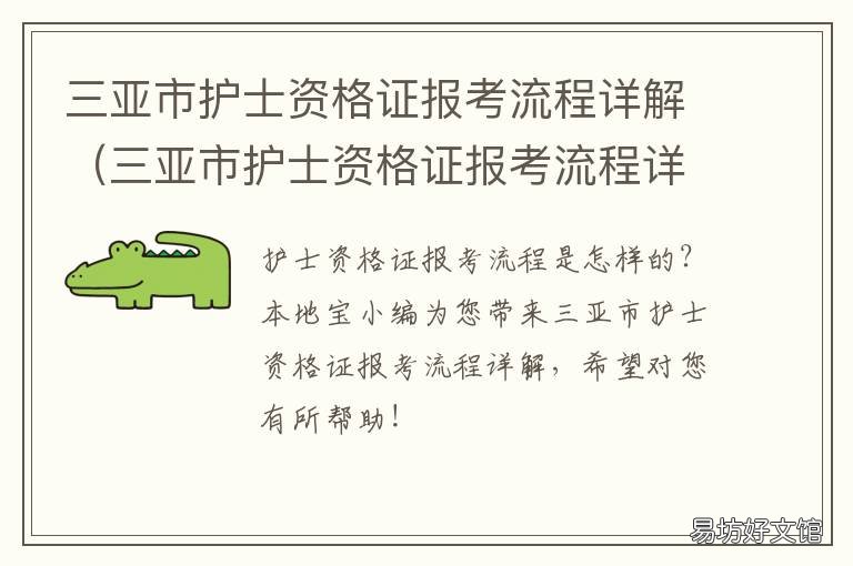 三亚市护士资格证报考流程详解 三亚护士招聘