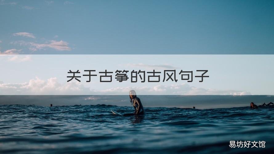 关于古筝的古风句子 古筝好听的句子