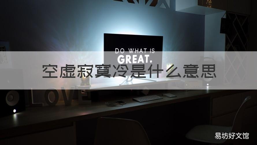 空虚寂寞冷是什么意思 什么叫寂寞空虚冷