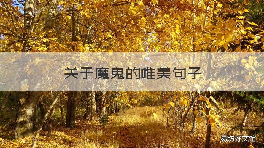 关于魔鬼的唯美句子 关于魔鬼的唯美句子简短