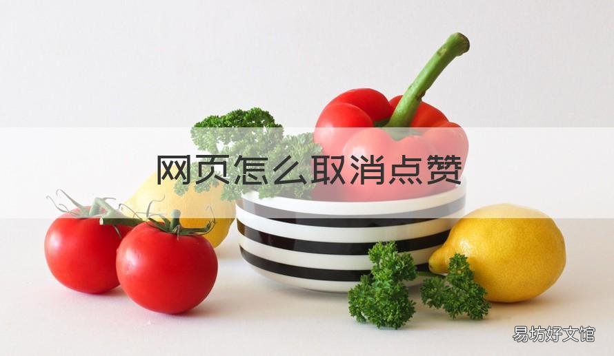网页怎么取消点赞 怎么取消主页点赞