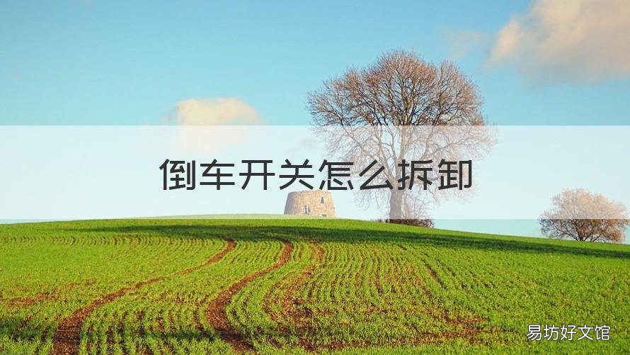 倒车开关怎么拆卸 宝来倒车开关怎么拆