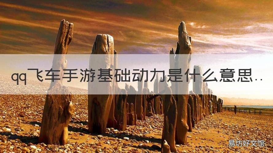 qq飞车手游基础动力是什么意思 qq飞车手游基础速度是什么意思