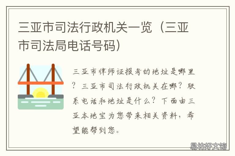 三亚市司法行政机关一览 三亚市机关单位