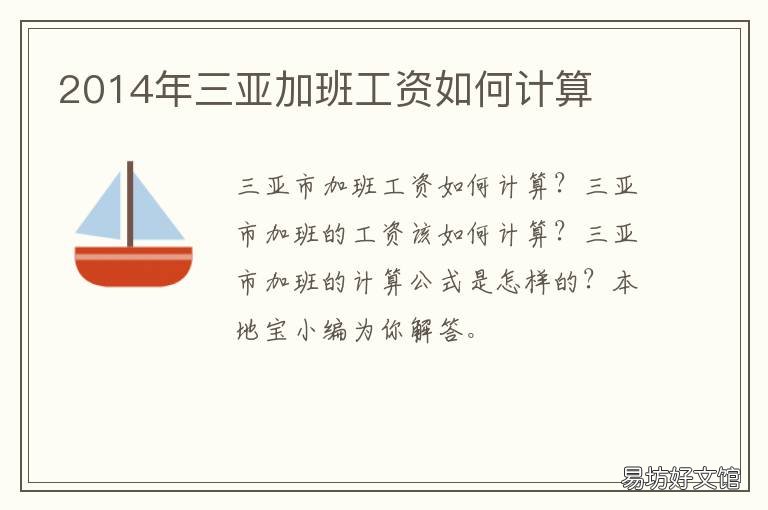 2014年三亚加班工资如何计算 2014年三亚加班工资如何计算的