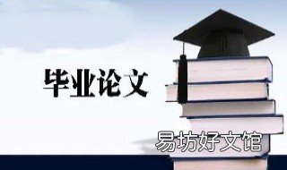 毕业论文技术路线怎么写 毕业论文技术路线怎么写模板