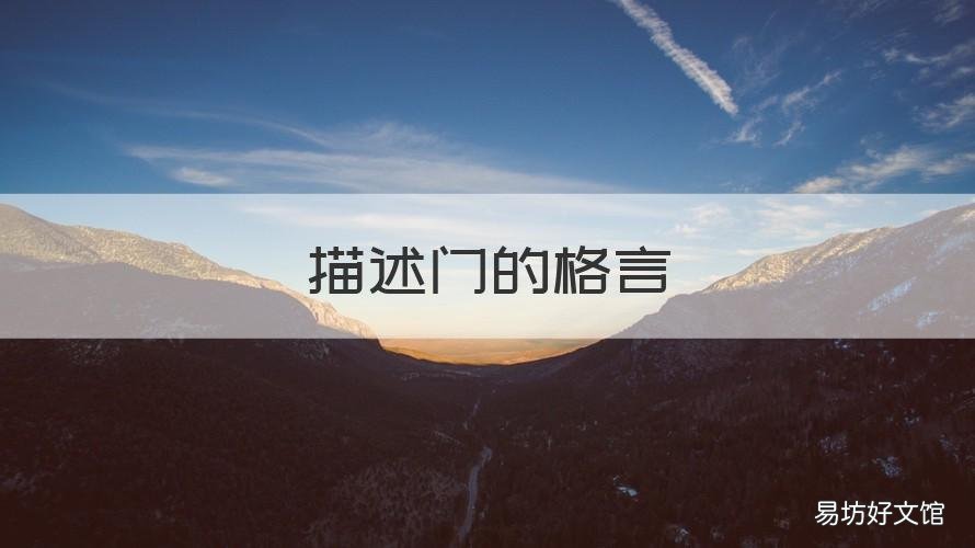 描述门的格言 关于门的话