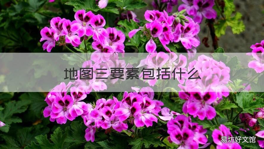 地图三要素包括什么 地图三要素包括什么内容