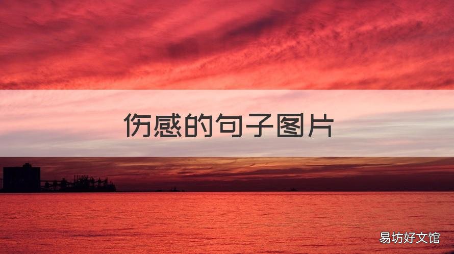 伤感的句子图片 伤感的句子图片带字