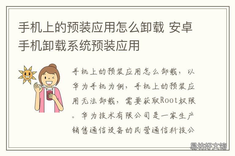 手机上的预装应用怎么卸载 如何卸载手机预装应用