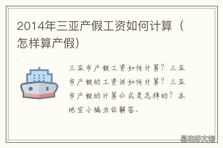 2014年三亚产假工资如何计算 婚假产假工资如何计算