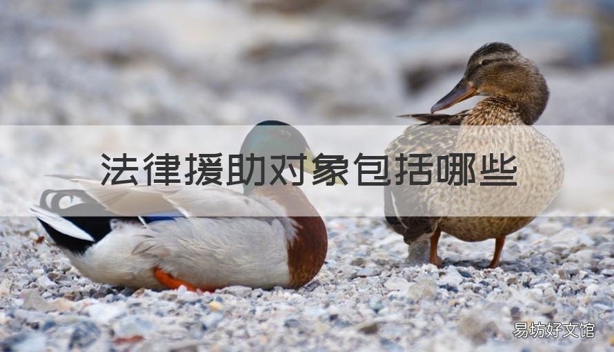 法律援助对象包括哪些 哪些属于法律援助对象