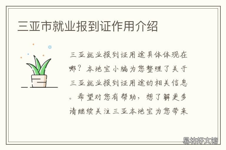 三亚市就业报到证作用介绍 其他形式就业报到证