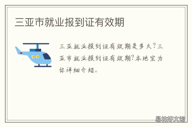 三亚市就业报到证有效期 三亚市就业局地址