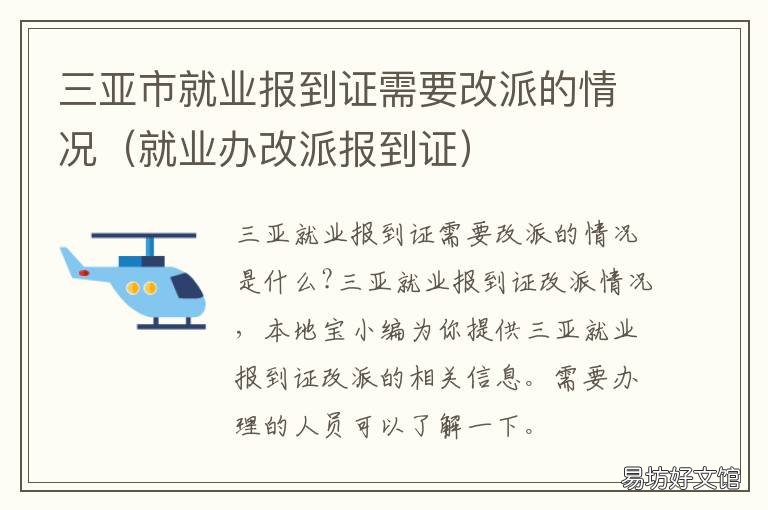 三亚市就业报到证需要改派的情况