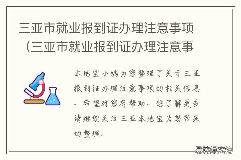 三亚市就业报到证办理注意事项 三亚市就业局地址