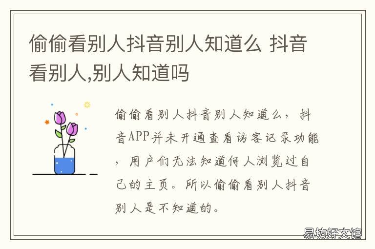 偷偷看别人抖音别人知道么 偷看抖音别人知道吗