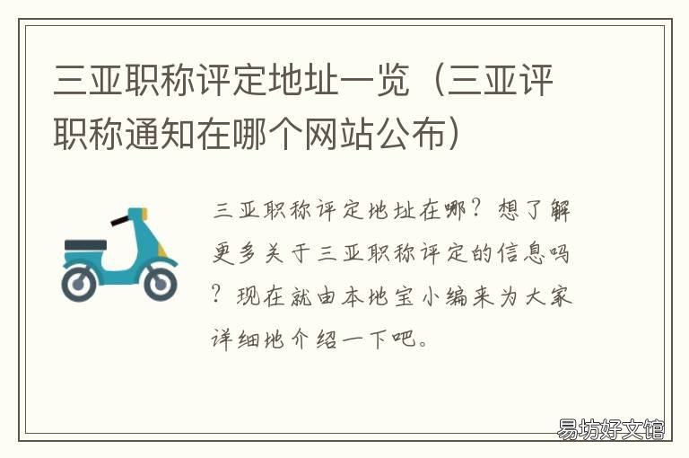 三亚职称评定地址一览 三亚教师职称评定条件