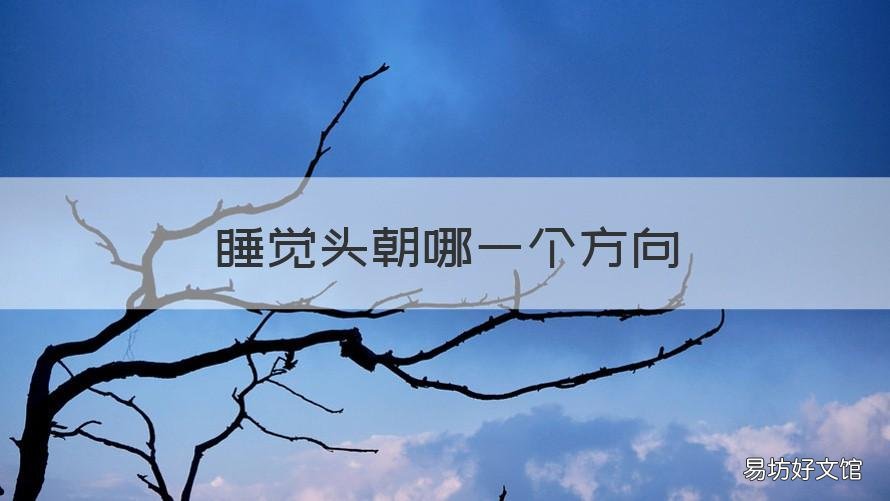 睡觉头朝哪一个方向 睡觉头朝哪一个方向最