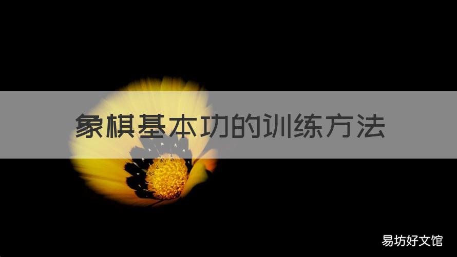 象棋基本功的训练方法 象棋基本功怎么练
