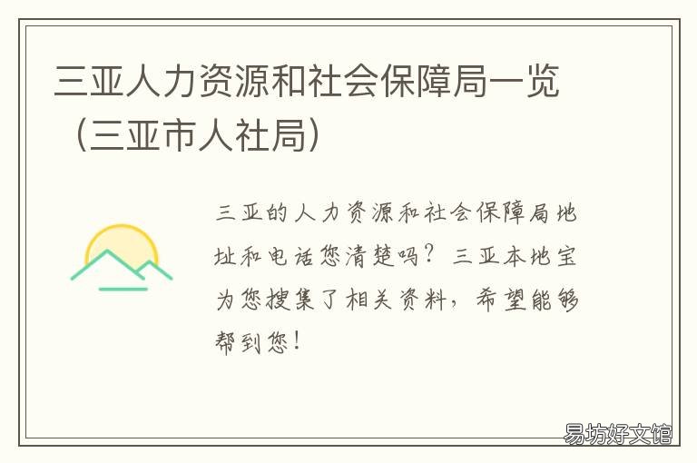 三亚人力资源和社会保障局一览 三亚人力资源与社会保障局