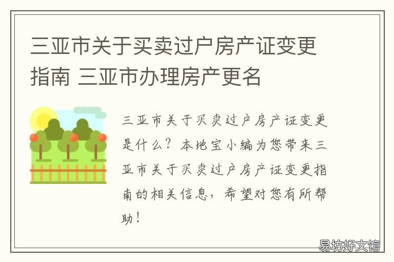 三亚市关于买卖过户房产证变更指南 三亚市关于买卖过户房产证变更的规定