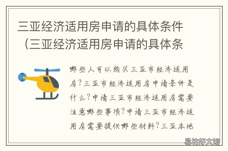 三亚经济适用房申请的具体条件 三亚申请经济适用住房
