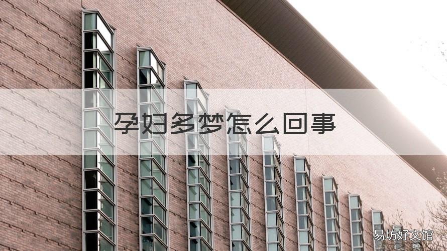 孕妇多梦怎么回事 孕妇胎梦多怎么回事