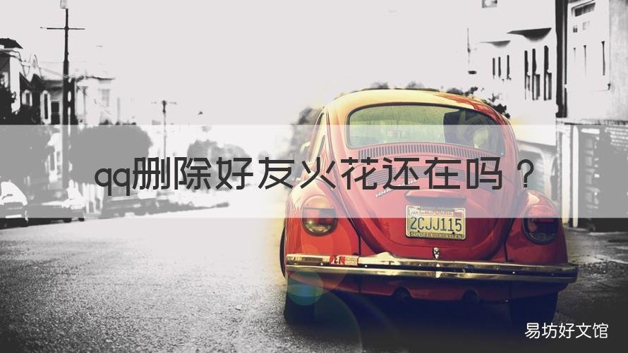 qq删除好友火花还在吗 qq删除好友后火花还有吗