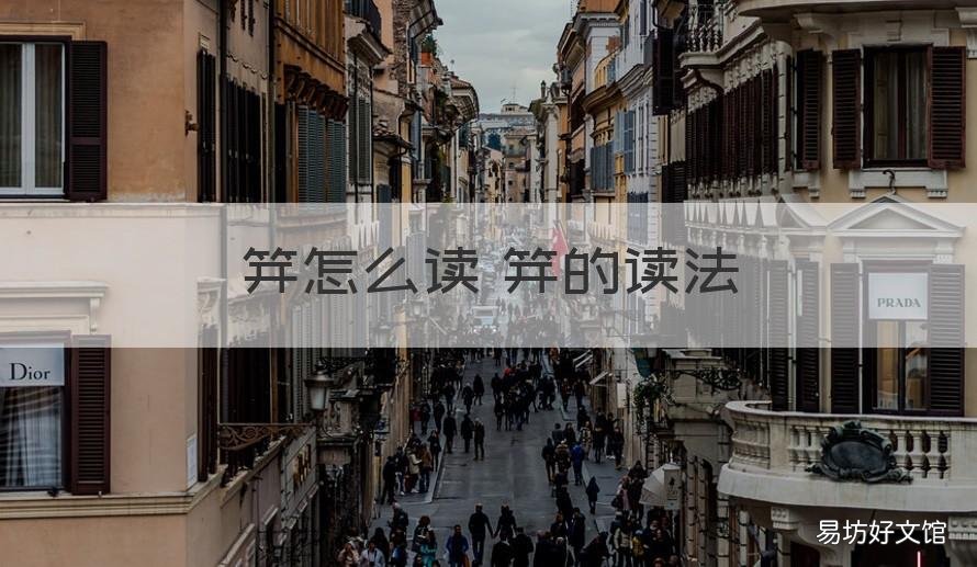 笄怎么读 笄的读法 笄读什么音