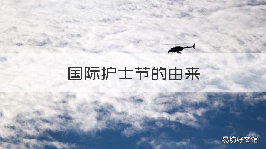 国际护士节的由来 国际护士节的由来和历史