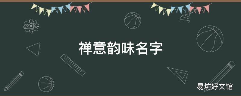 禅意韵味名字 禅意韵味名字队名