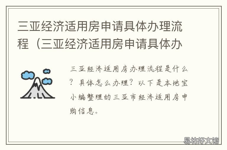 三亚经济适用房申请具体办理流程 三亚市经济适用房申请条件