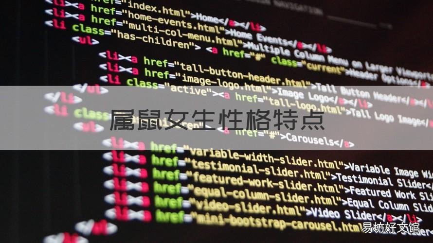 属鼠女生性格特点 属鼠的女孩性格特点