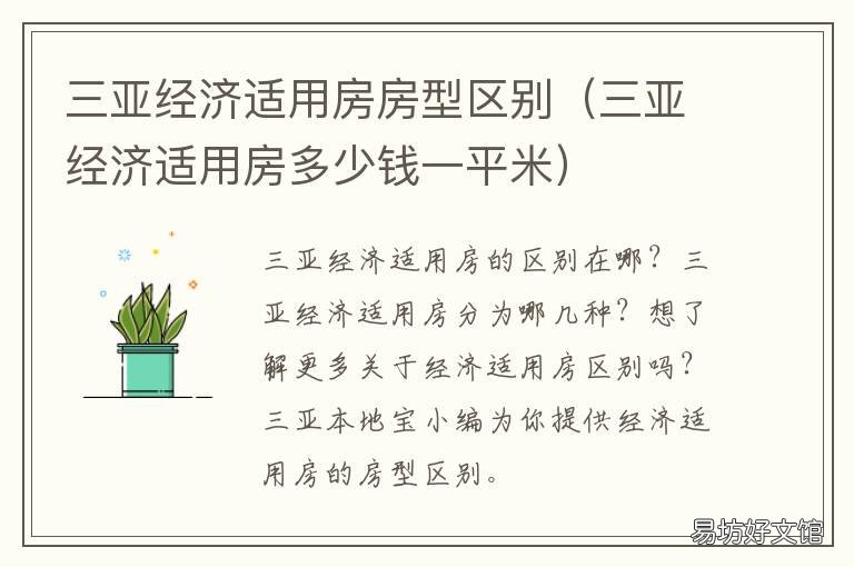 三亚经济适用房房型区别 三亚经济适用房房型区别大吗